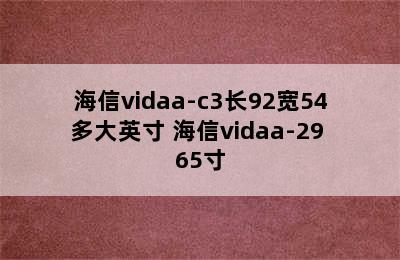 海信vidaa-c3长92宽54多大英寸 海信vidaa-29 65寸